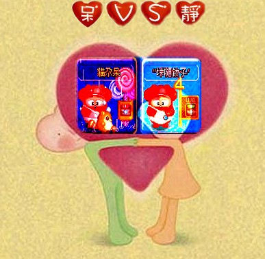 他叫呆、她叫静